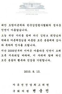 변웅전 국회의원의 축하메세지