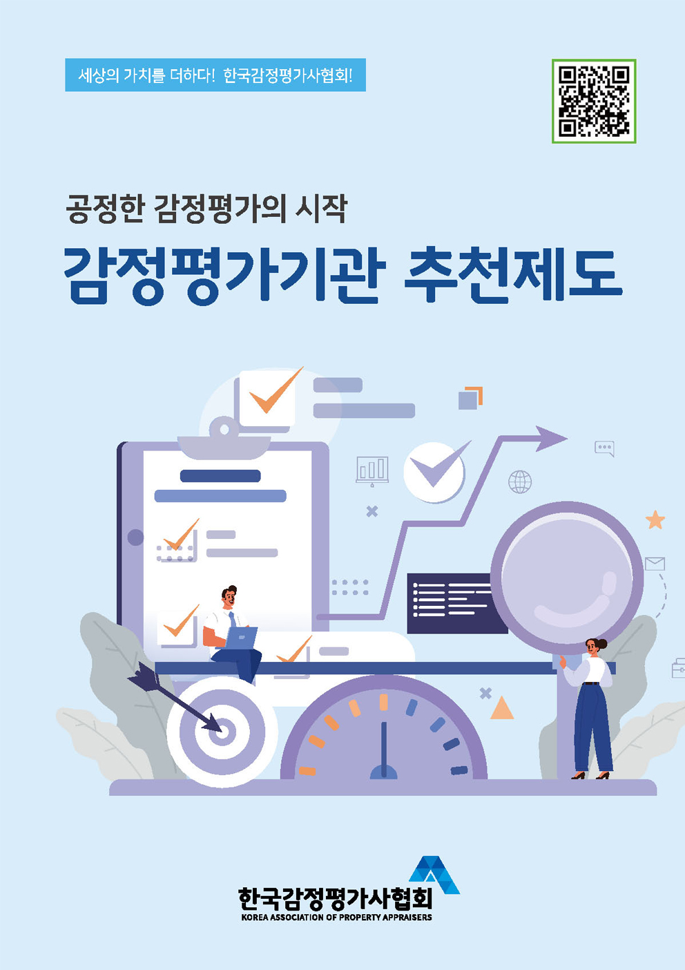 감정평가기관 추천제도 브로슈어