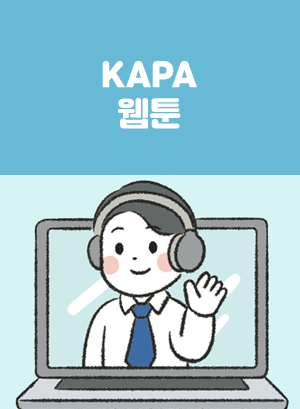 KAPA 웹툰: 감정평가에 대한 질의에 대답해 드립니다.