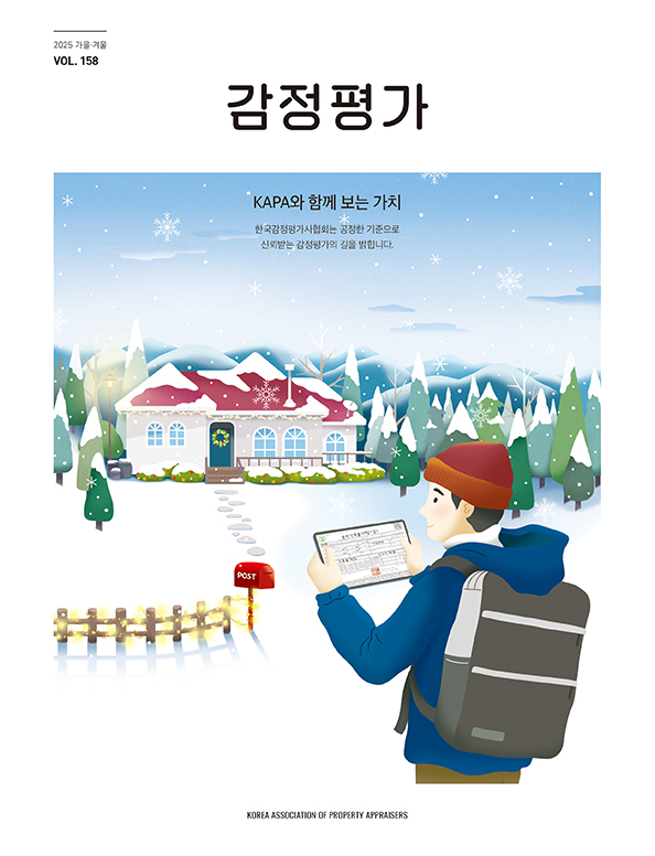 2025 Winter 감정평가 웹진 표지