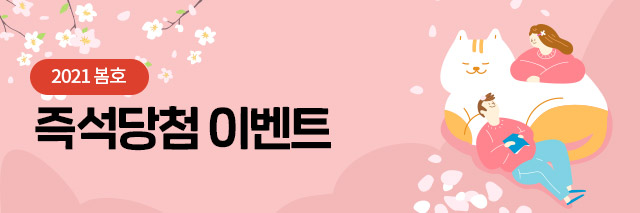 즉석당첨 이벤트