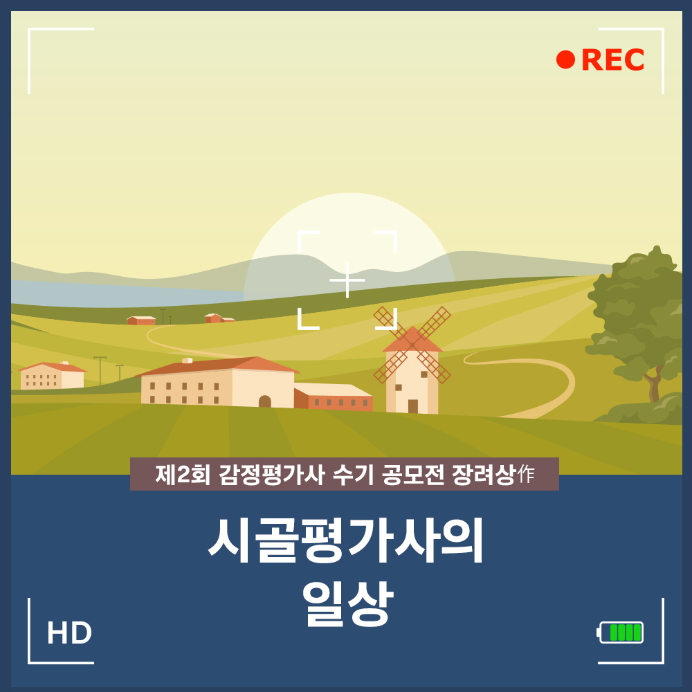 제2회 감정평가사 수기 공모전 우수상作