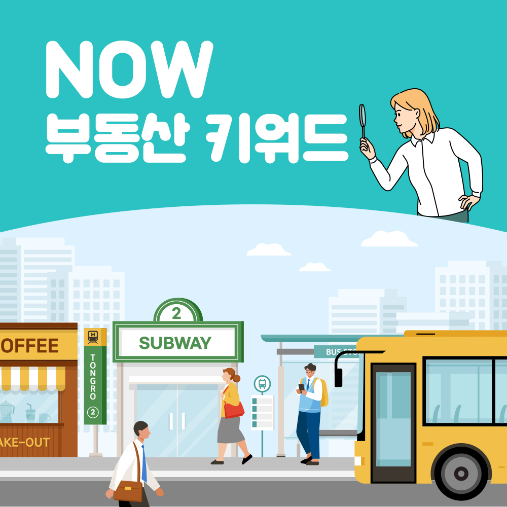 NOW 부동산 키워드