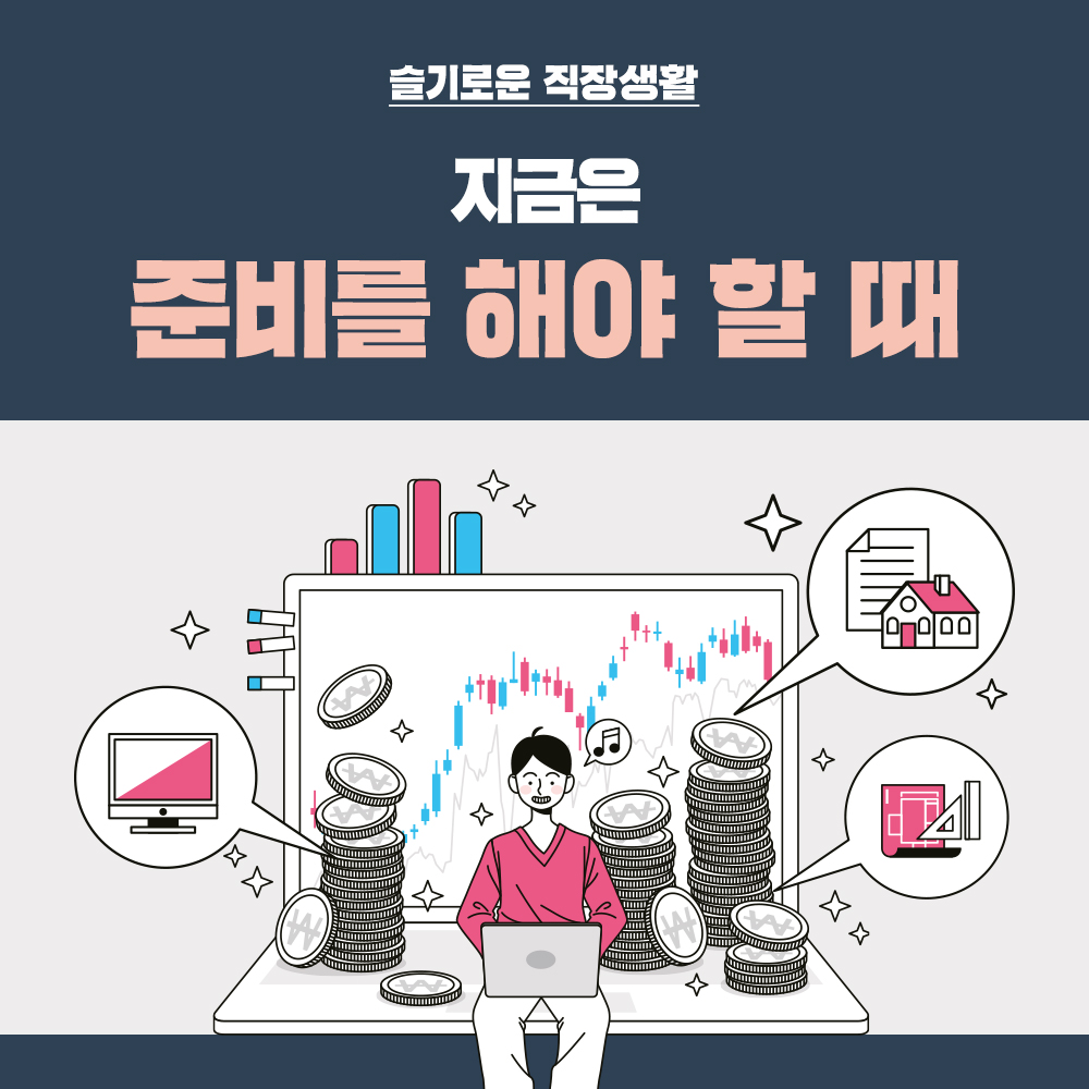 슬기로운 직장생활