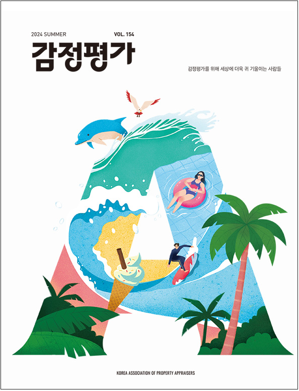 감정평가 2024년 여름호