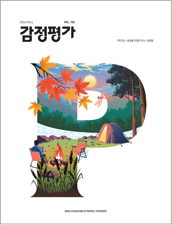 감정평가 2024년 가을호