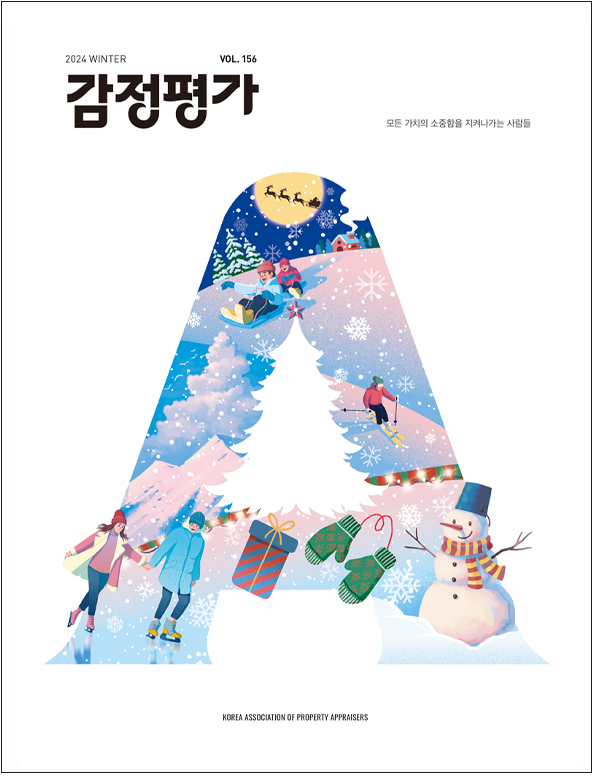 감정평가 2024년 겨울호